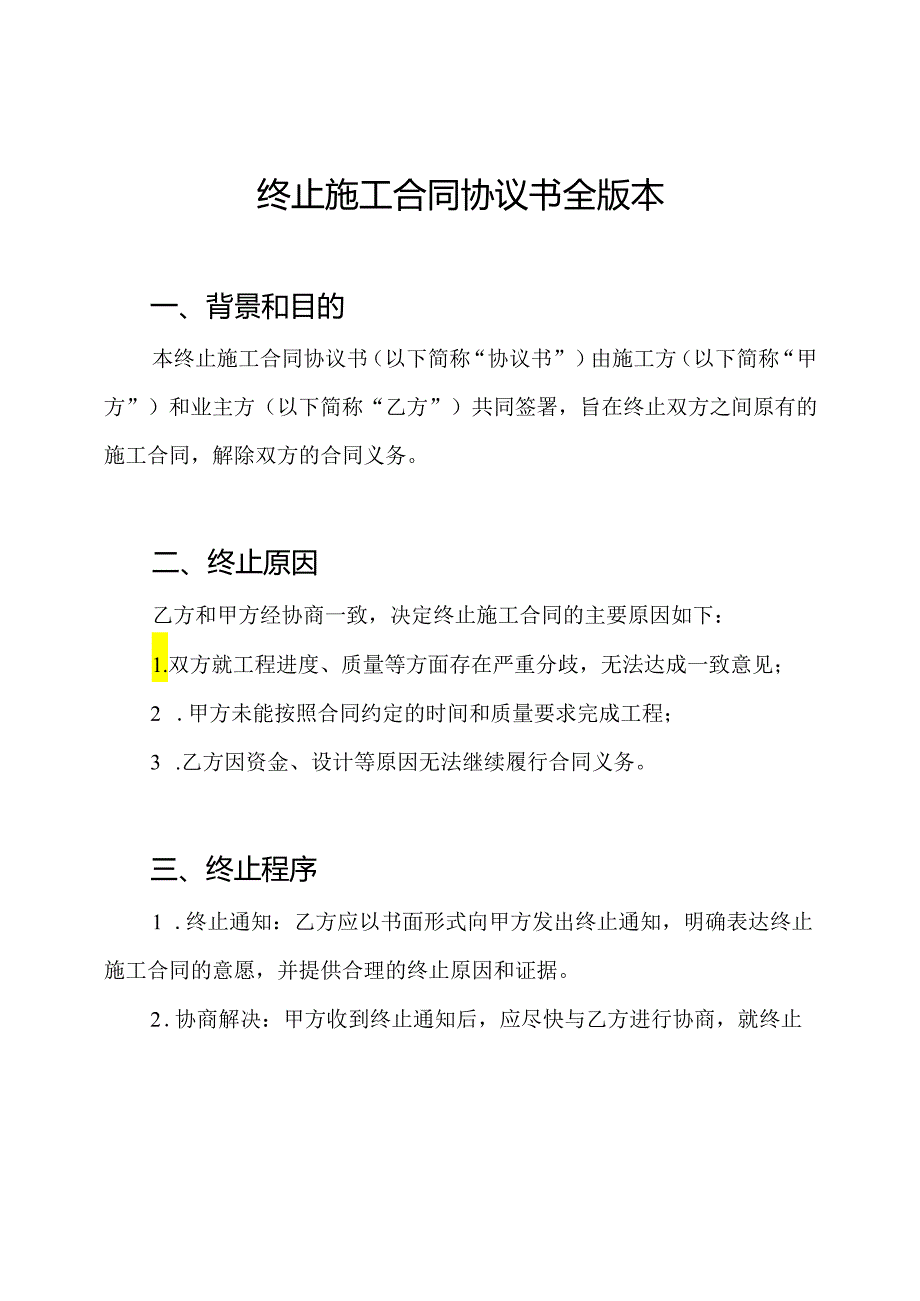 终止施工合同协议书全版本.docx_第1页