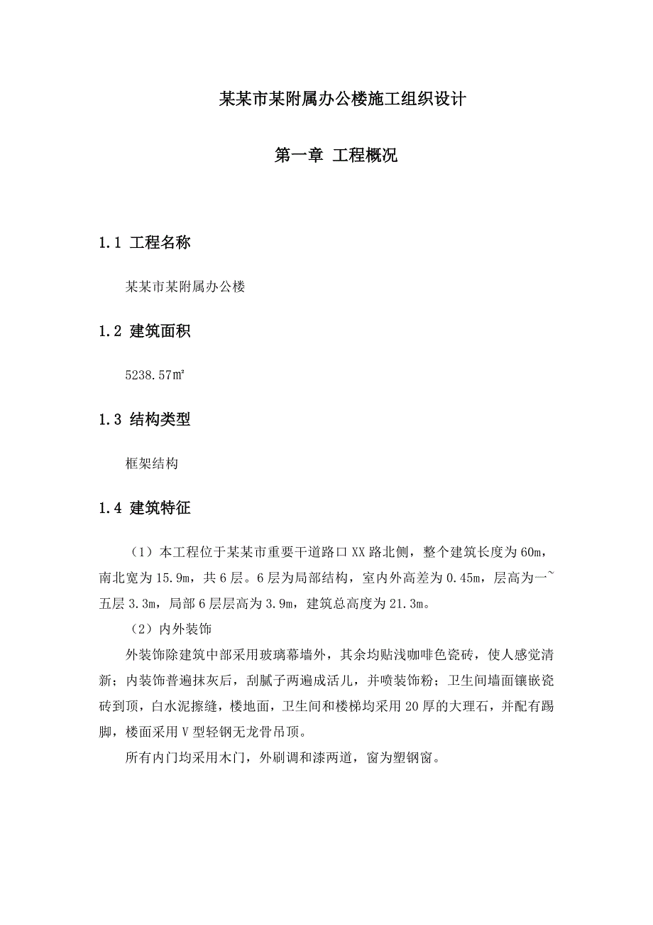 多层附属办公楼施工组织设计#内蒙古#框架结构.doc_第1页