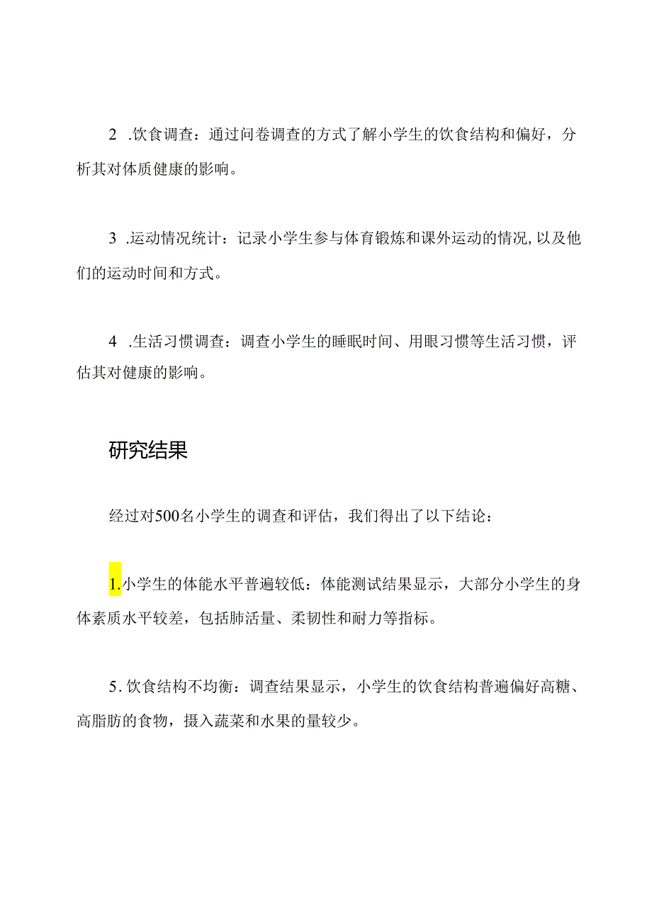 小学生体质健康研究报告.docx_第2页