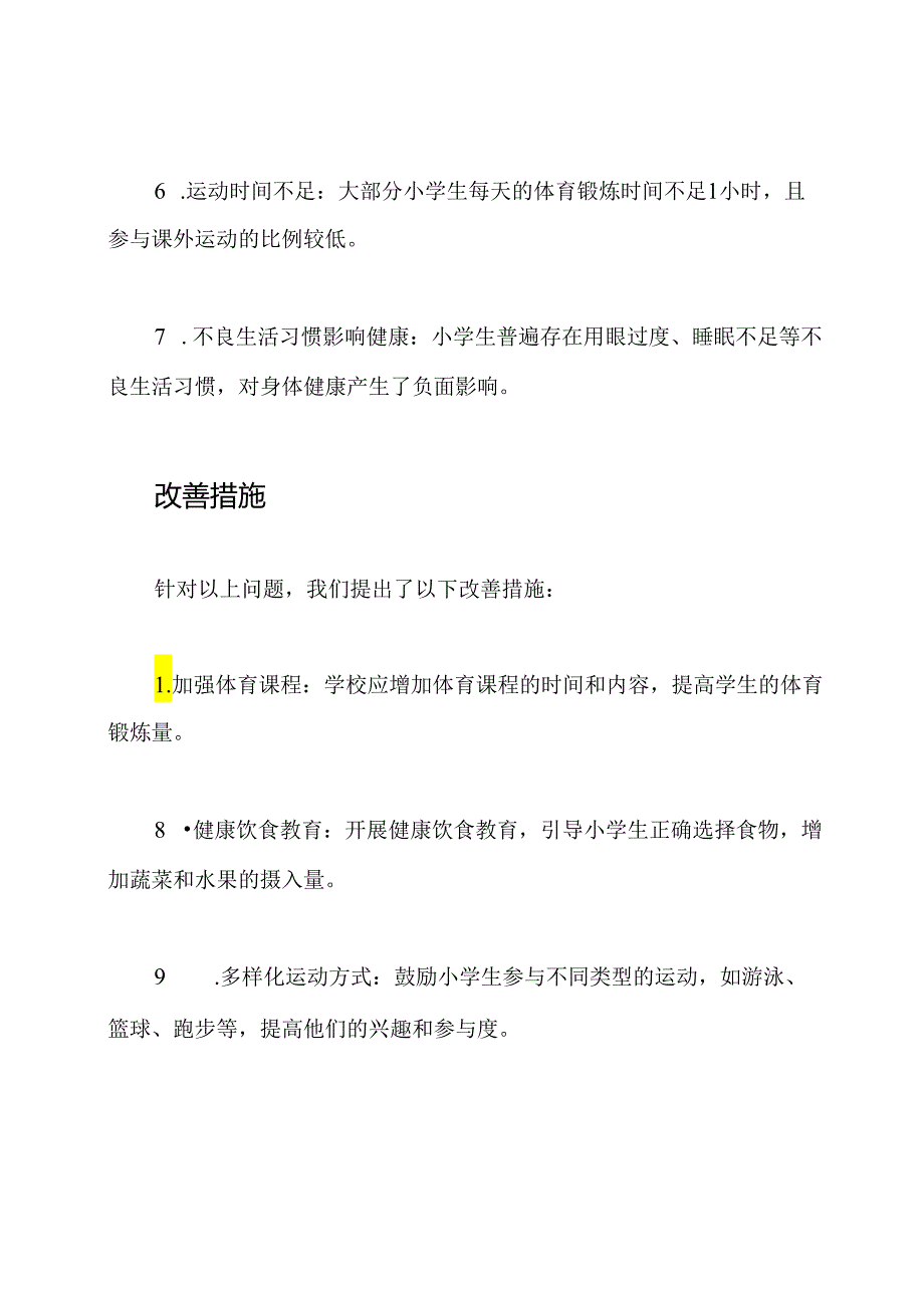 小学生体质健康研究报告.docx_第3页