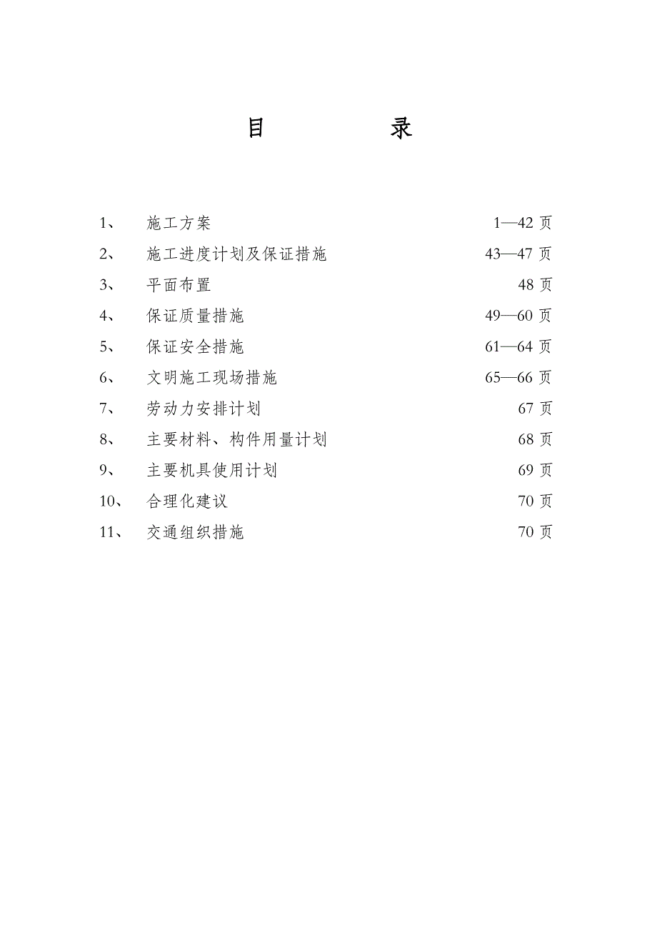 城镇生活垃圾无害化处理施工组织设计.doc_第3页