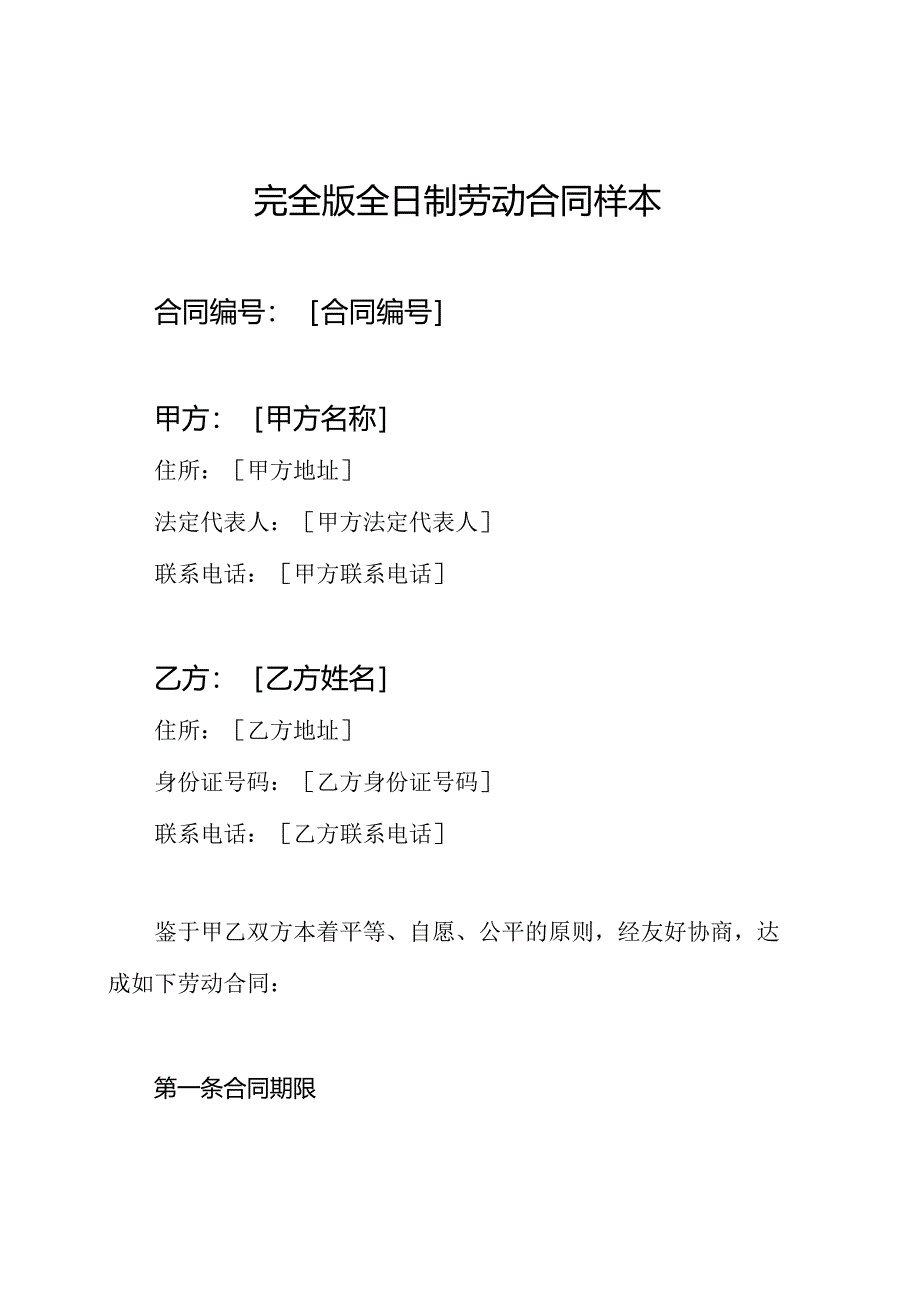 完全版全日制劳动合同样本.docx_第1页