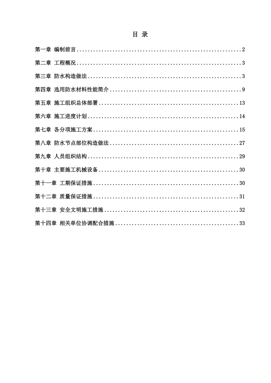 基金大厦防水施工方案.doc_第2页