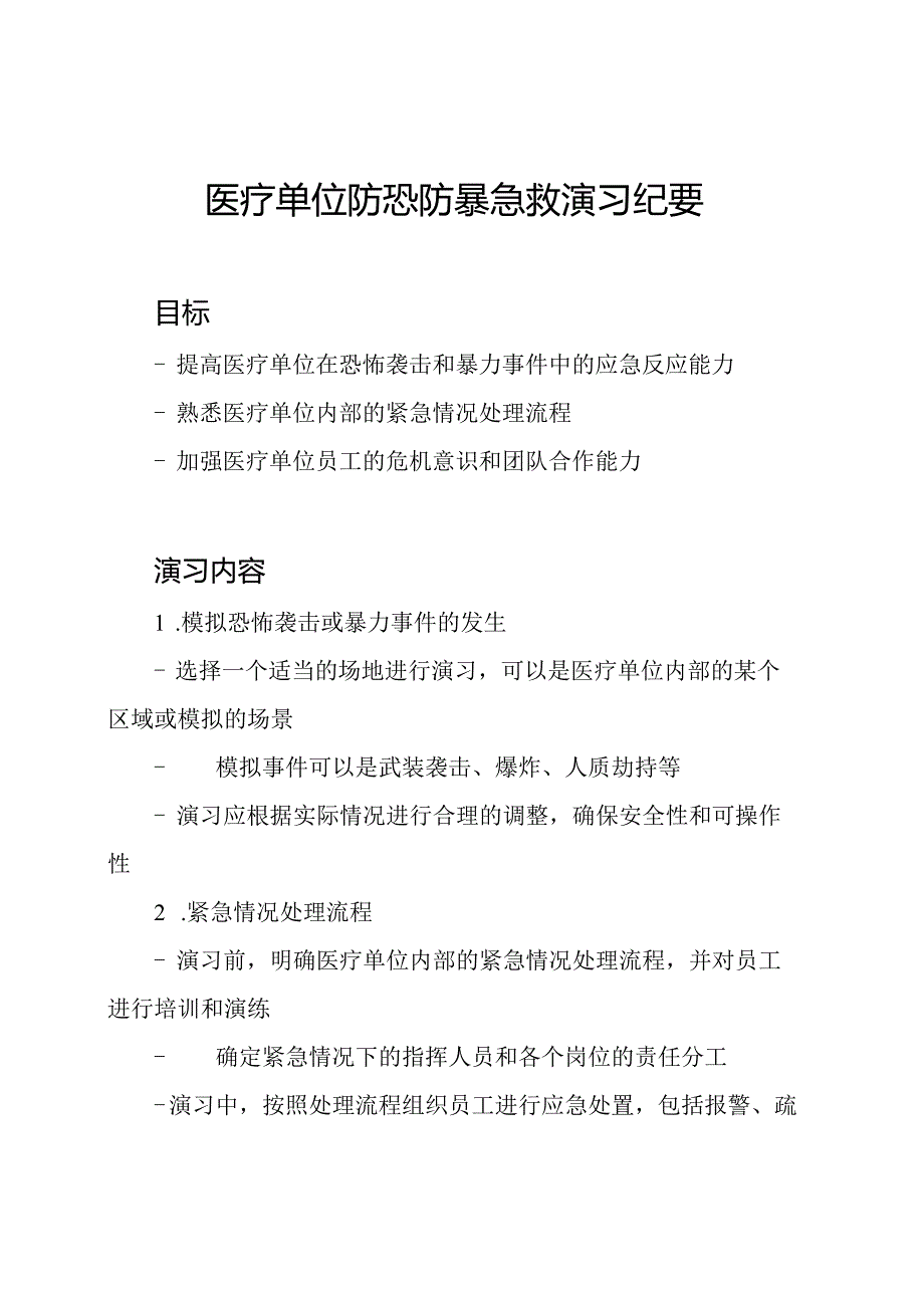 医疗单位防恐防暴急救演习纪要.docx_第1页