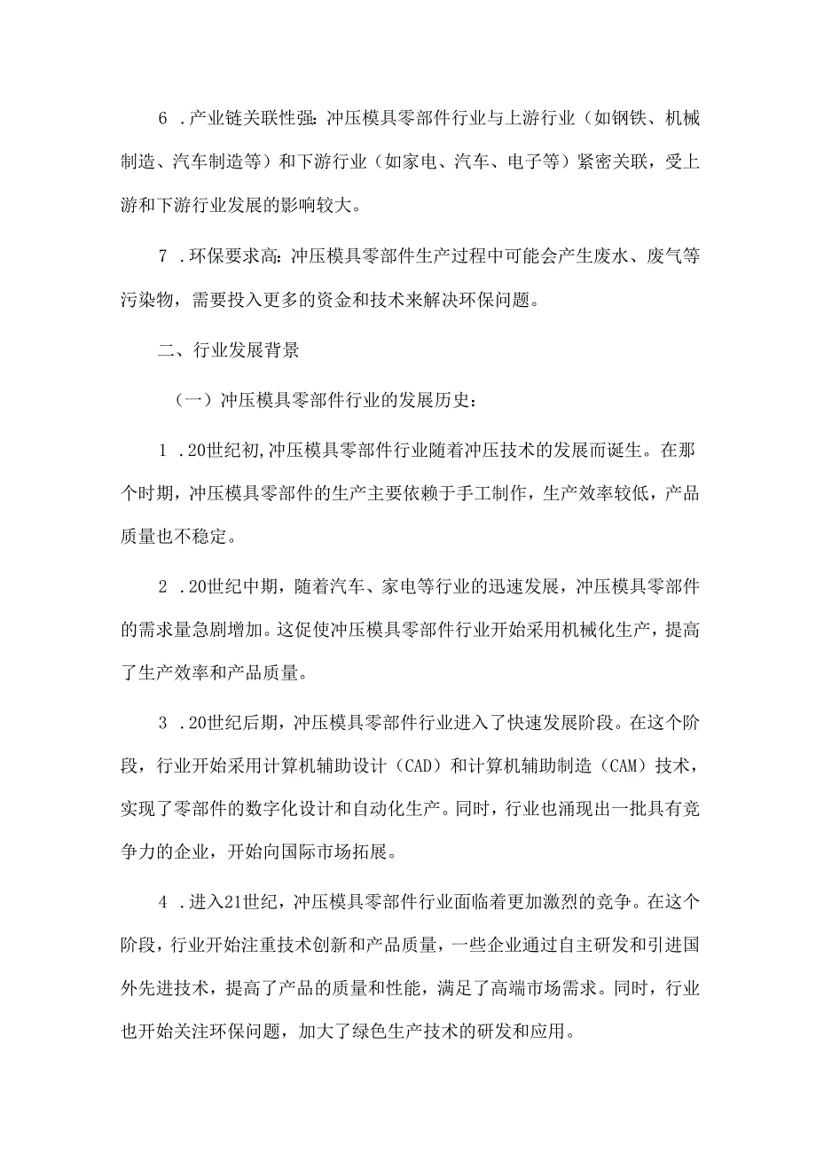 2023年冲压模具零部件行业研究分析报告.docx_第3页