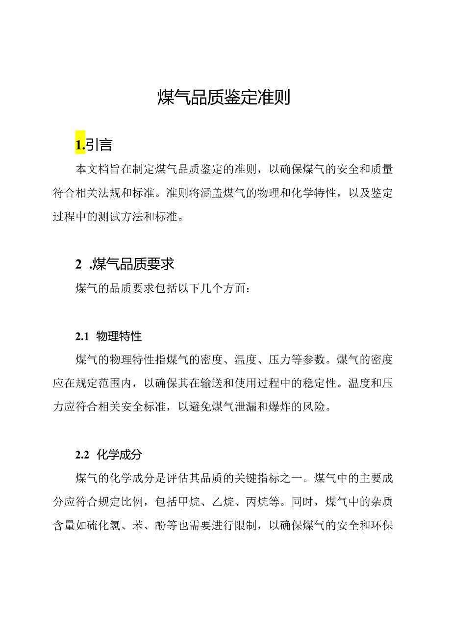 煤气品质鉴定准则.docx_第1页