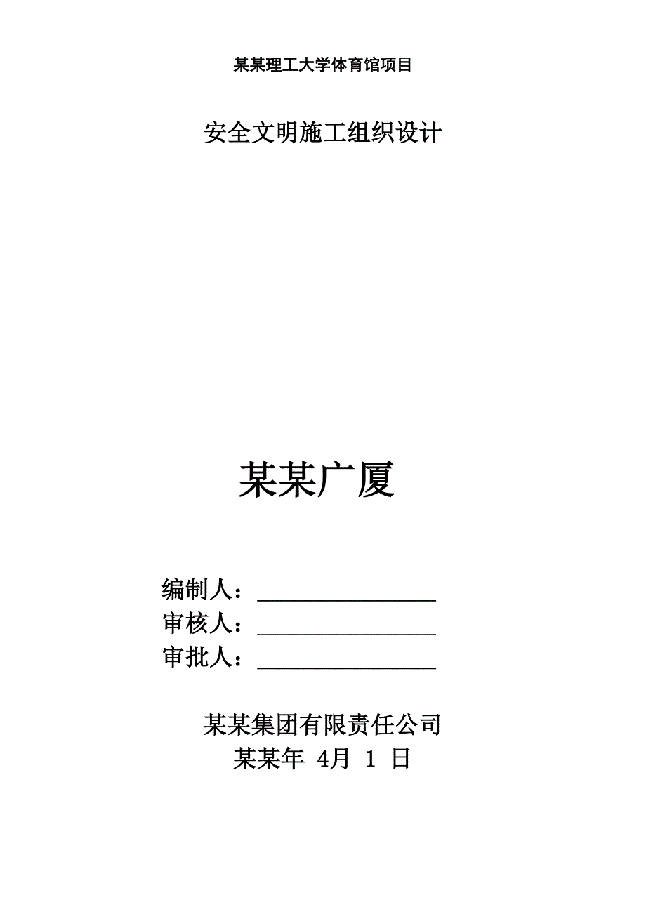 大学体育馆项目安全文明施工组织设计河南.doc_第1页