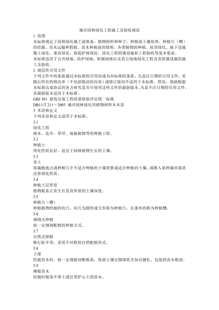 城市园林绿化工程施工及验收规范2114382323.doc_第1页