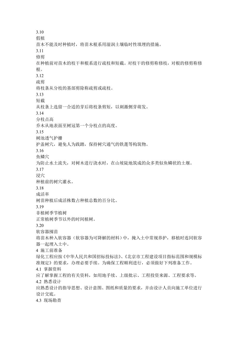 城市园林绿化工程施工及验收规范2114382323.doc_第2页