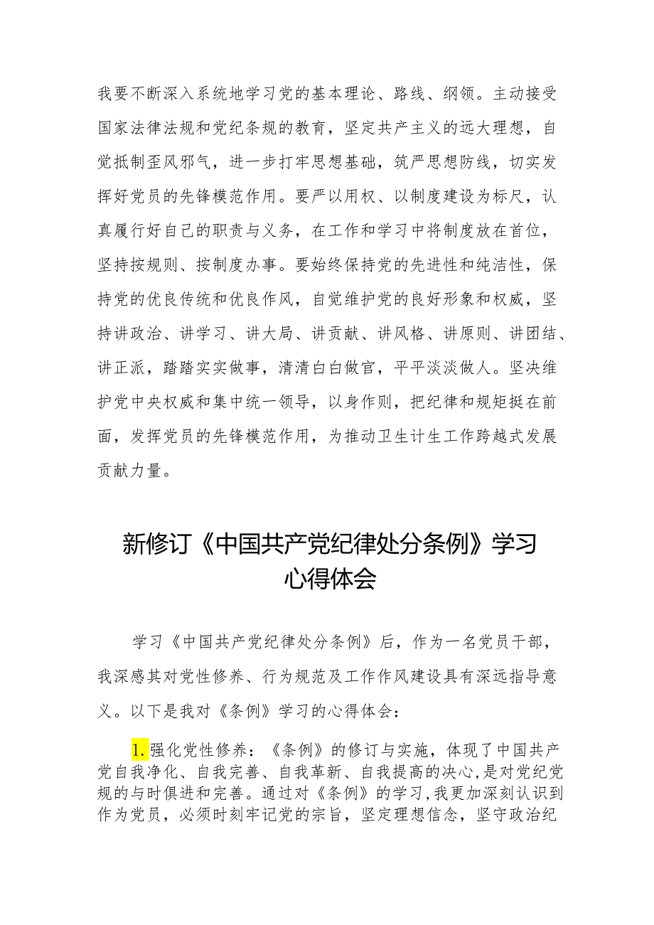 学习2024新修改版中国共产党纪律处分条例的心得体会十三篇.docx_第3页