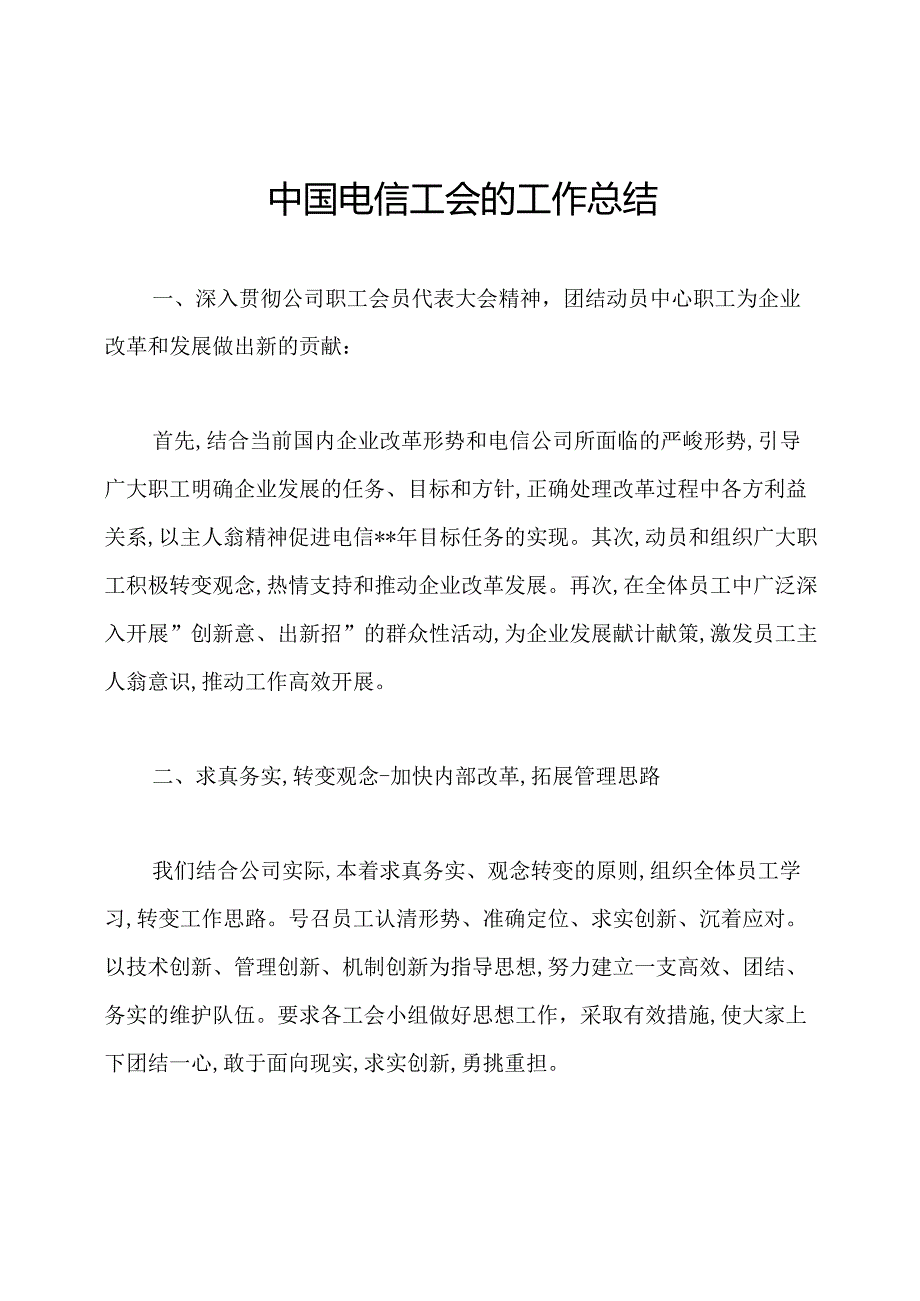 中国电信工会的工作总结.docx_第1页