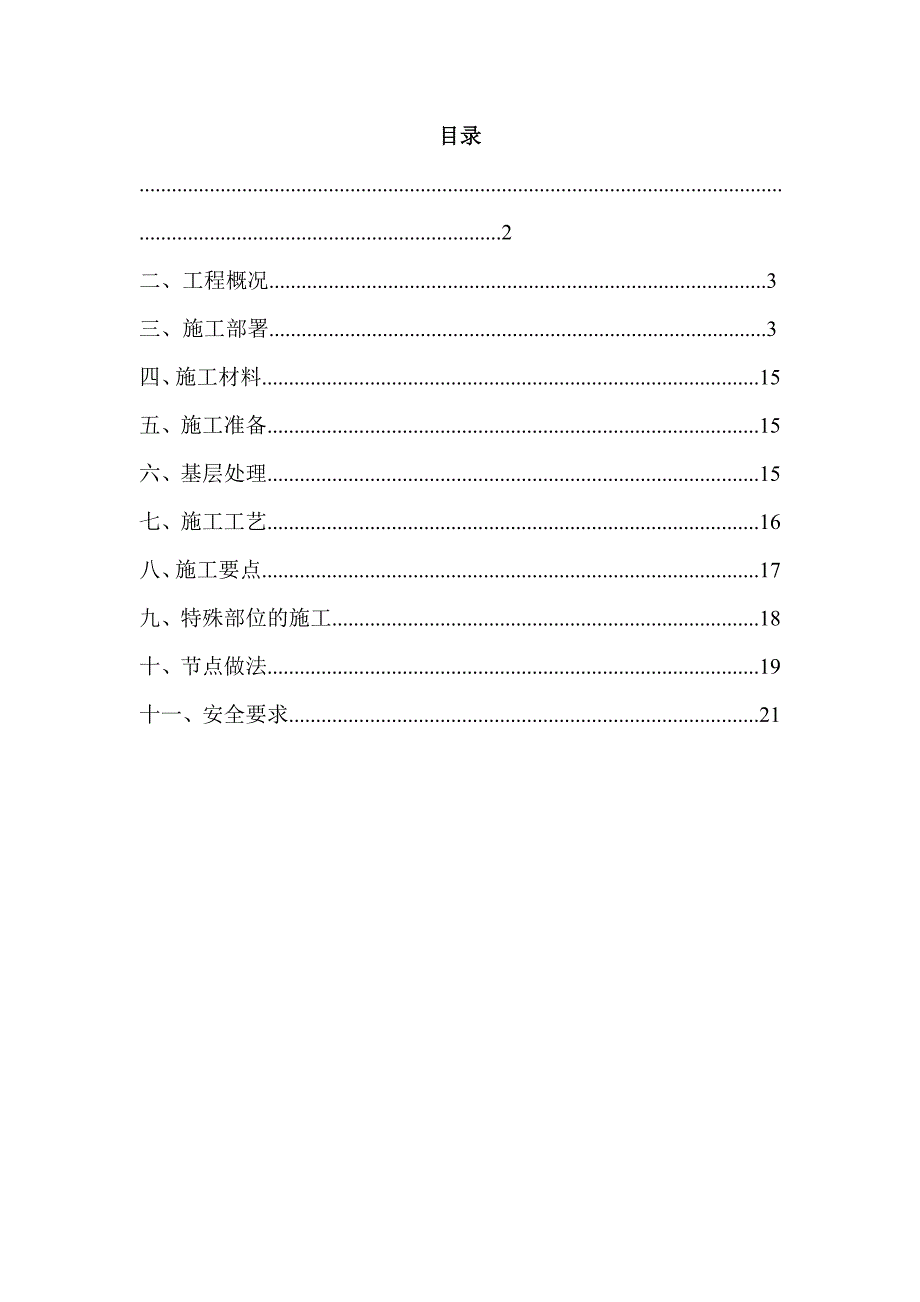 外墙胶粉聚苯颗粒保温砂浆施工方案副本.doc_第1页