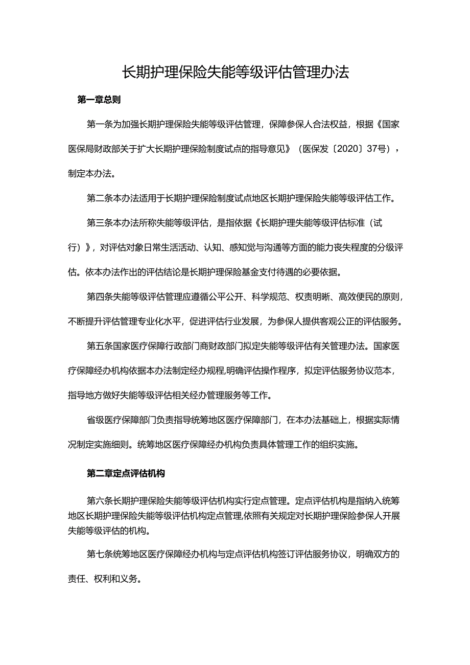 长期护理保险失能等级评估管理办法.docx_第1页