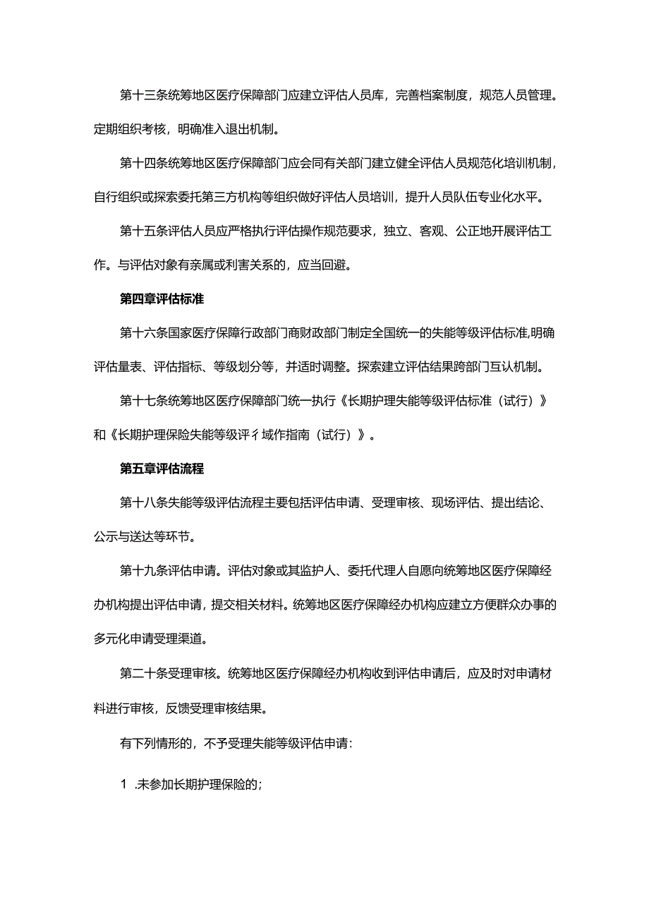 长期护理保险失能等级评估管理办法.docx_第3页