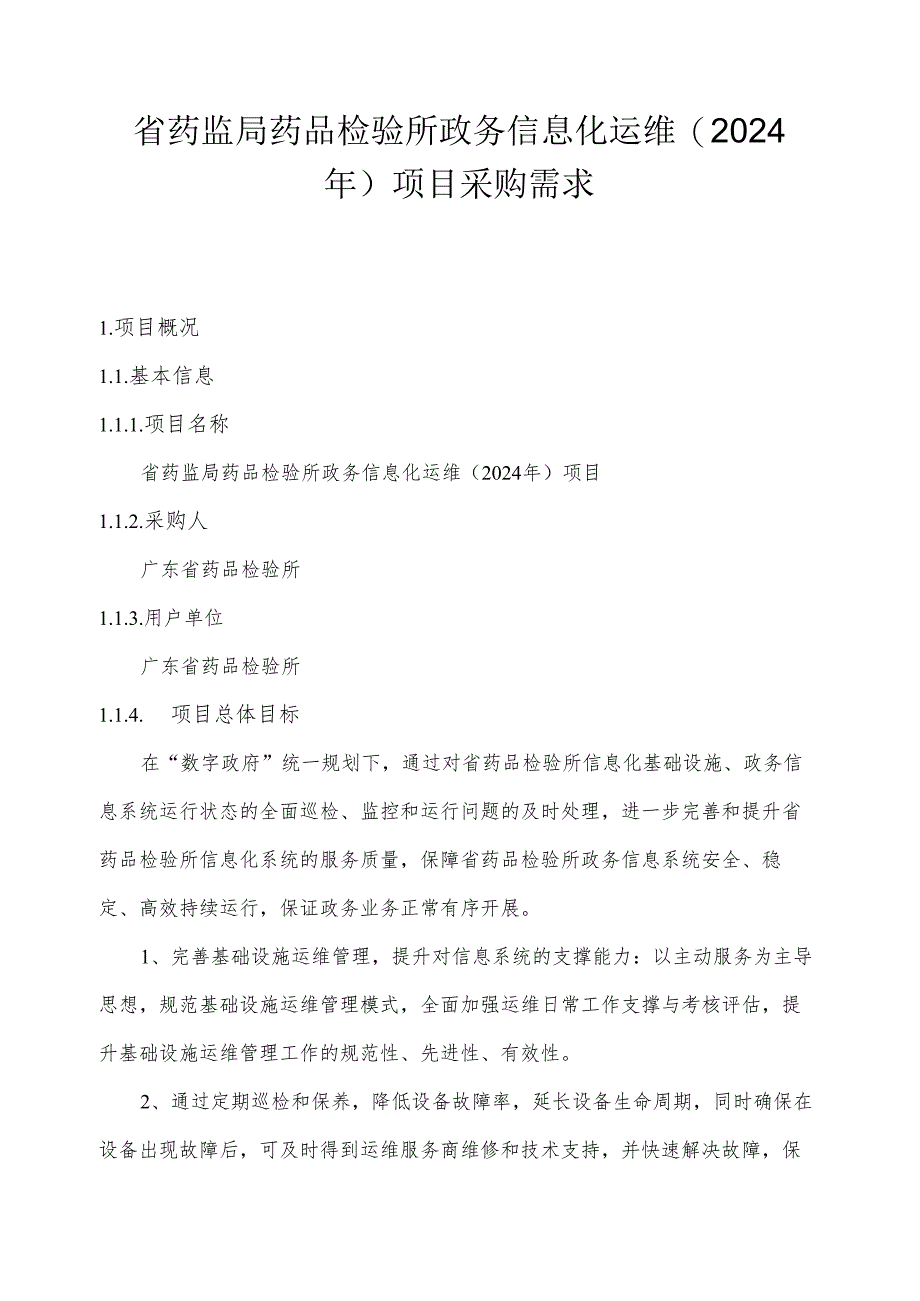 广东省省级政务信息化（2024年第一批）项目需求--广东省药监局药品检验所政务信息化运维（2024年）项目.docx_第1页