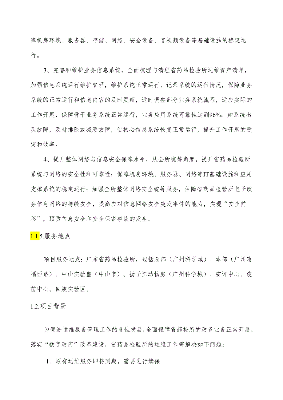 广东省省级政务信息化（2024年第一批）项目需求--广东省药监局药品检验所政务信息化运维（2024年）项目.docx_第2页