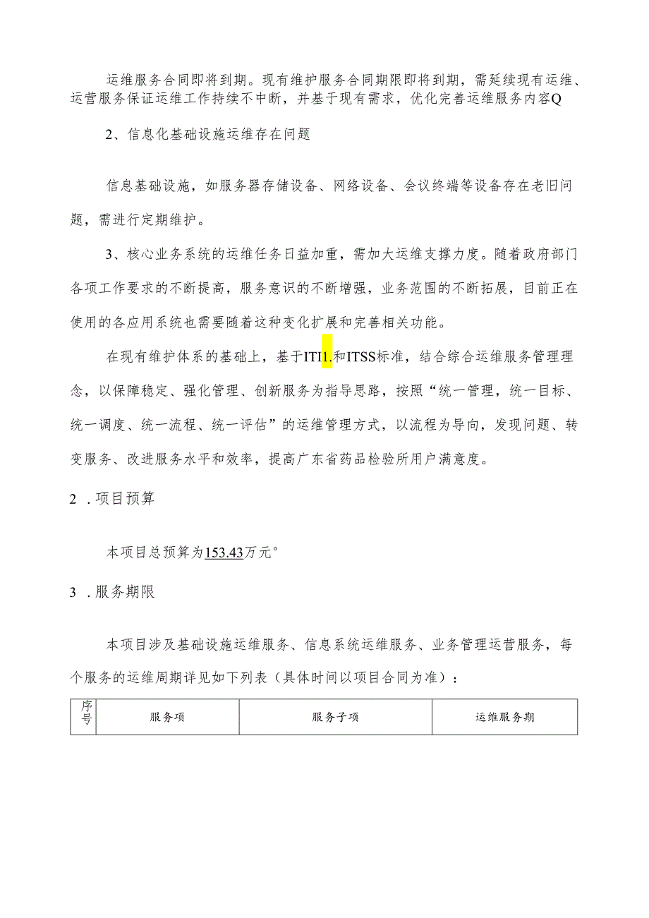 广东省省级政务信息化（2024年第一批）项目需求--广东省药监局药品检验所政务信息化运维（2024年）项目.docx_第3页