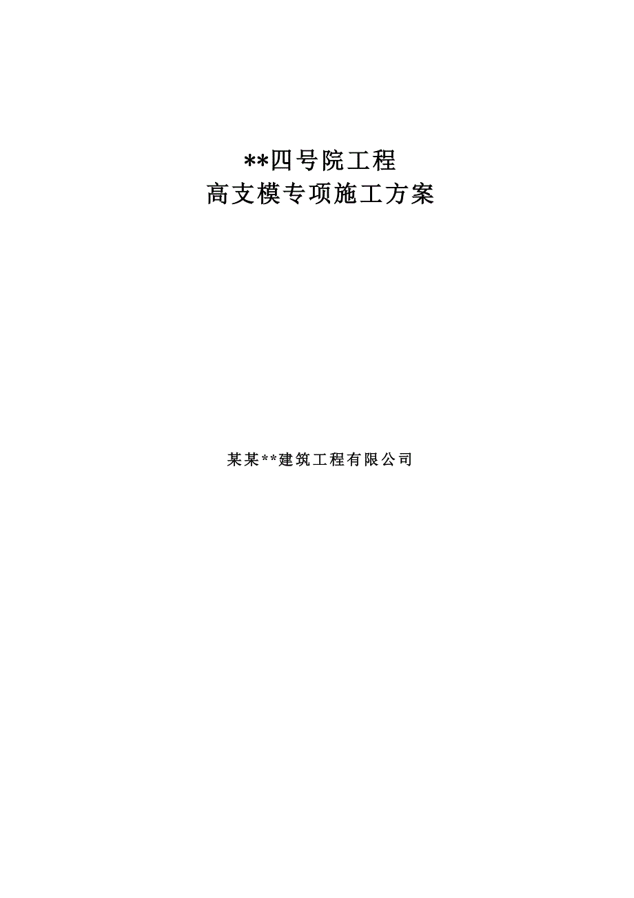 天津多层框架商务楼高支模施工方案(附图,计算书).doc_第1页