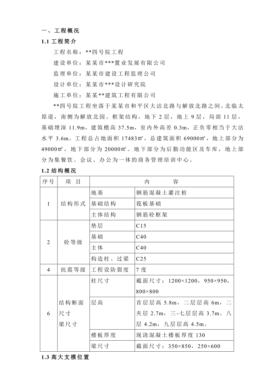 天津多层框架商务楼高支模施工方案(附图,计算书).doc_第3页