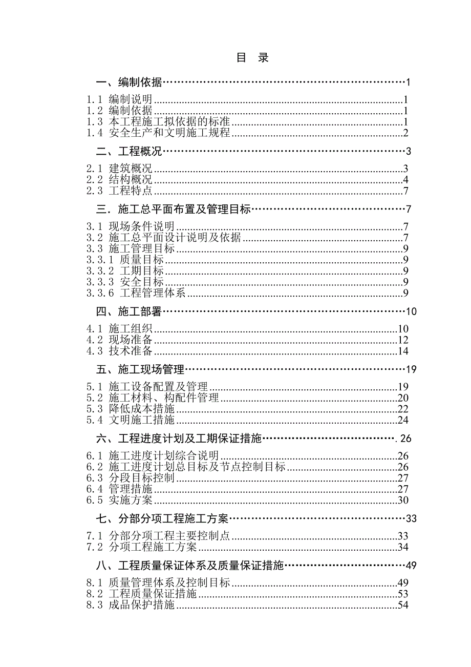 城南新居北区住宅楼工程施工组织设计.doc_第1页