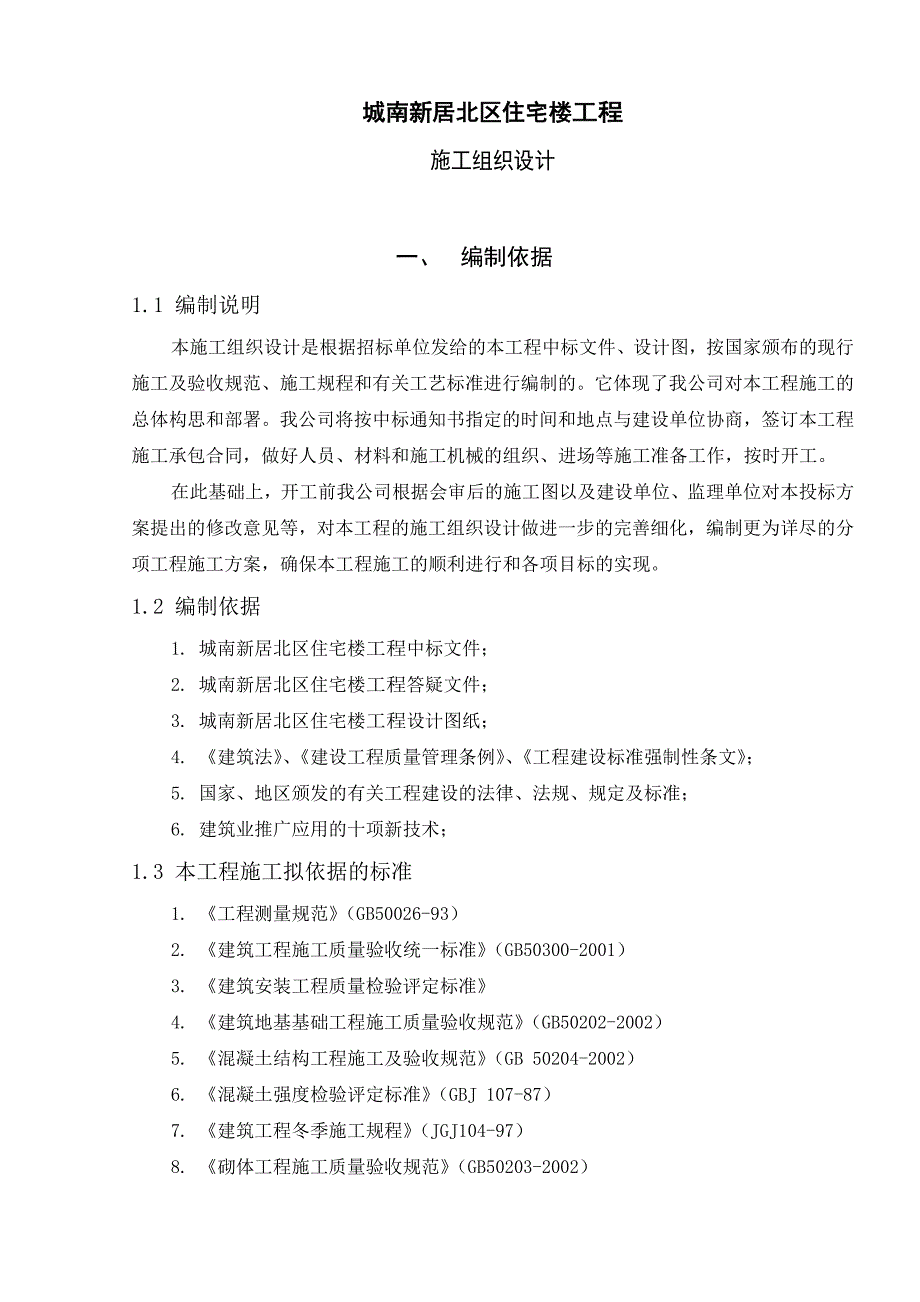 城南新居北区住宅楼工程施工组织设计.doc_第3页