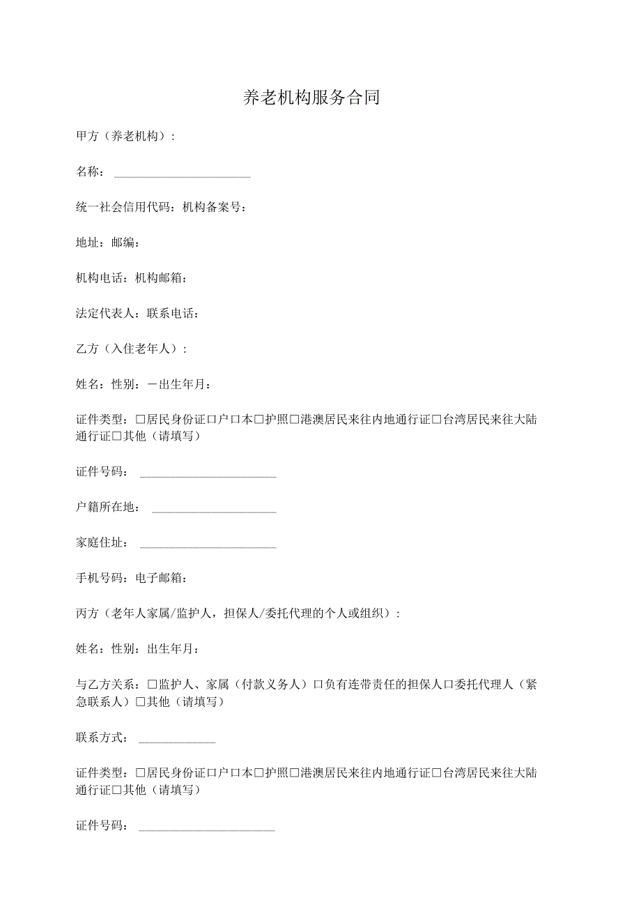 养老机构服务合同.docx_第1页