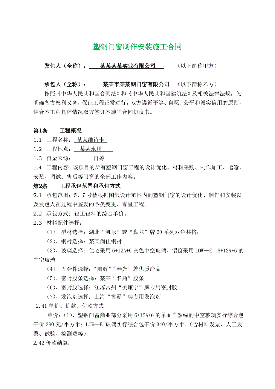 塑钢门窗制作安装施工合同.doc_第1页