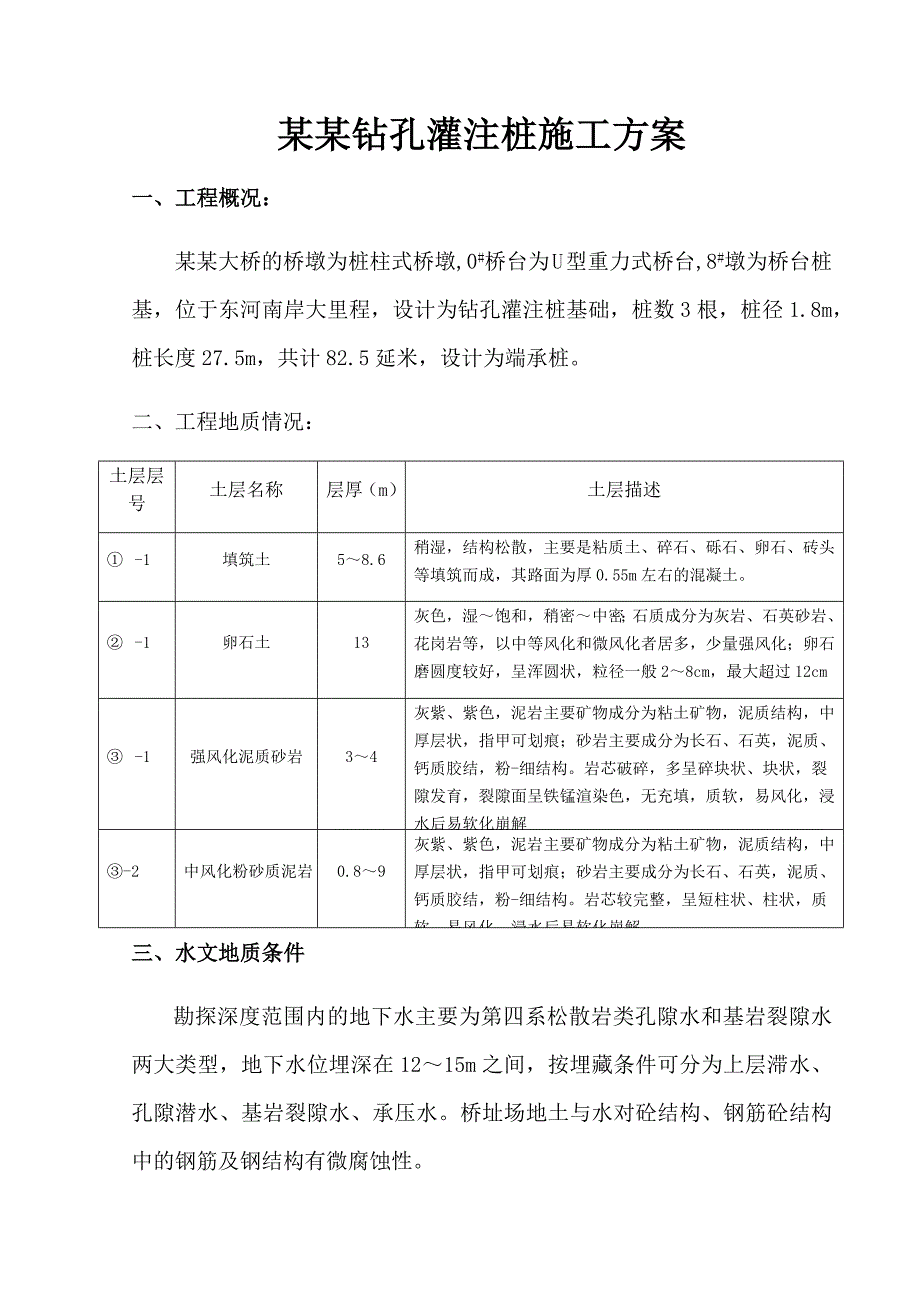 大桥桩基钻孔桩施工方案.doc_第1页