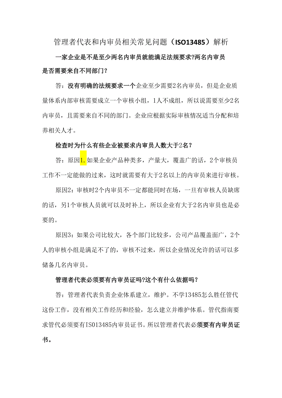 管理者代表和内审员相关常见问题（ISO13485）解析.docx_第1页