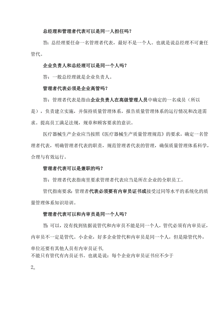 管理者代表和内审员相关常见问题（ISO13485）解析.docx_第2页