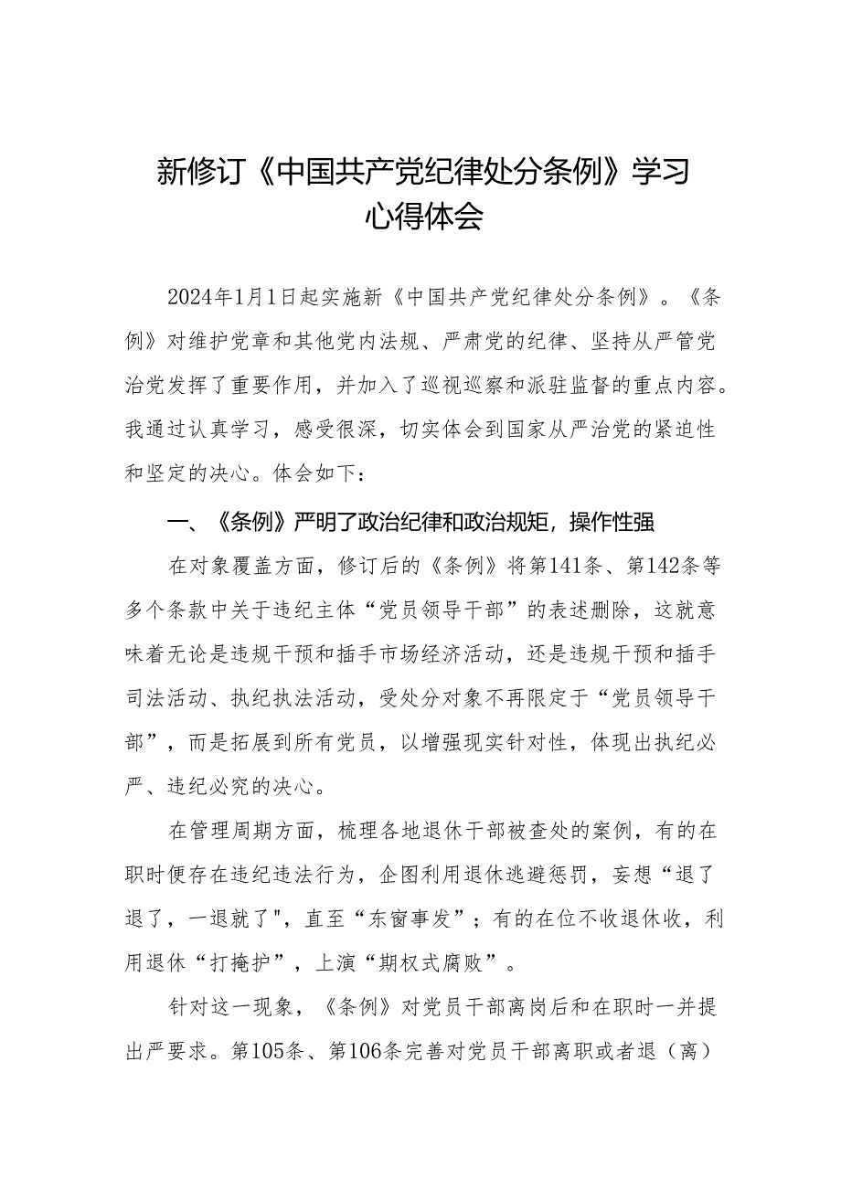 2024年学习贯彻新修订《中国共产党纪律处分条例》心得体会发言稿二十七篇.docx_第1页