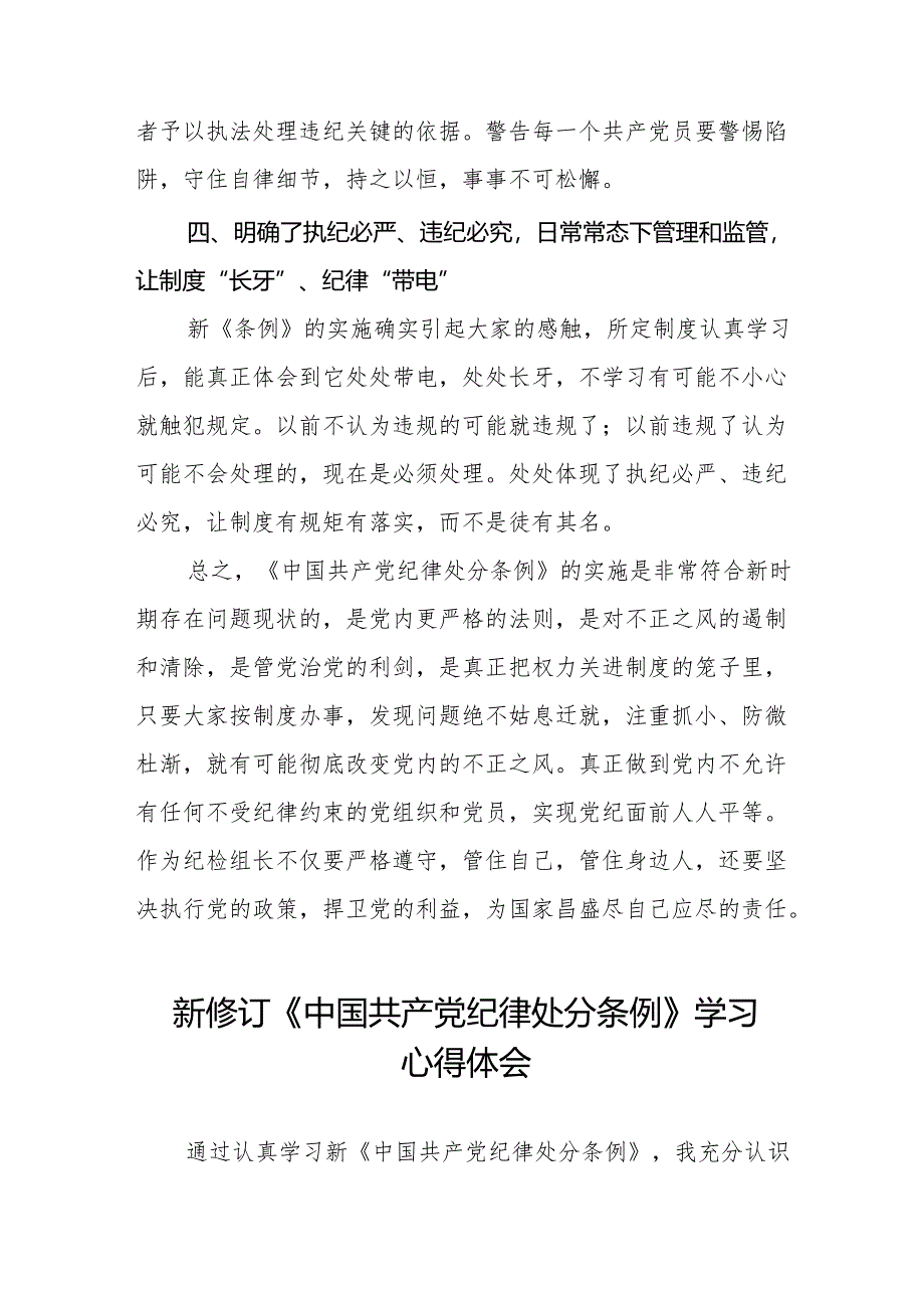 2024年学习贯彻新修订《中国共产党纪律处分条例》心得体会发言稿二十七篇.docx_第3页