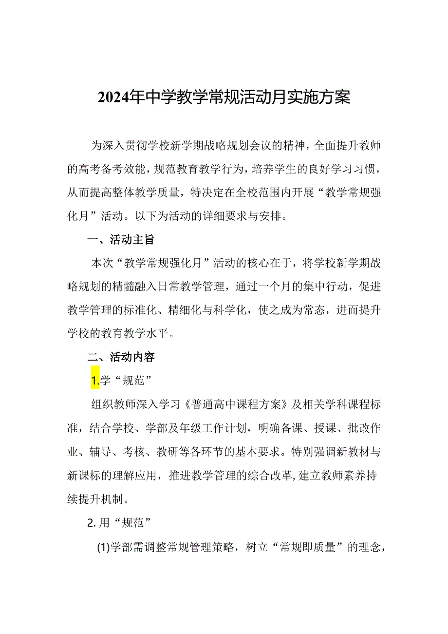 2024年中学教学常规活动月实施方案.docx_第1页