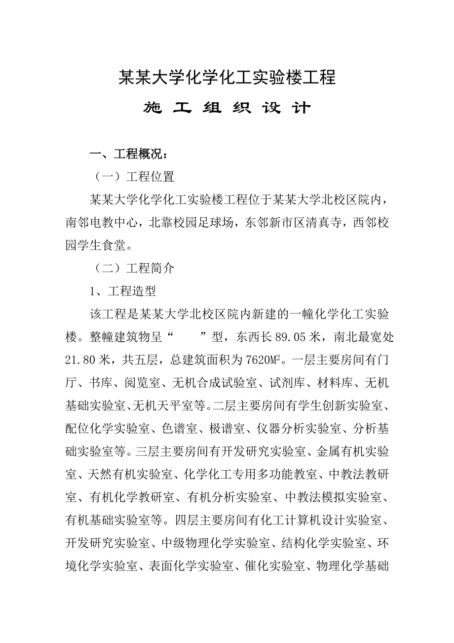 大学化学化工实验楼工程施工组织设计.doc_第1页