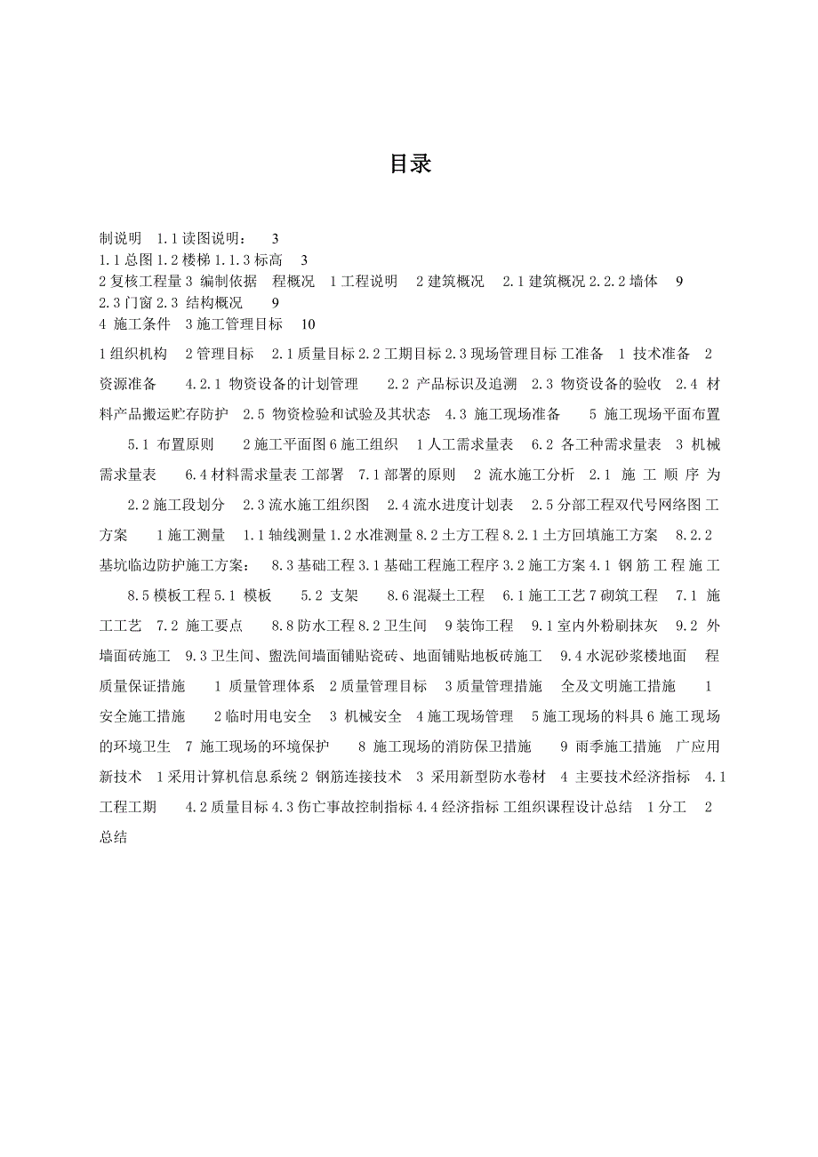 大卢家疃村居改造安置区工程施工组织设计.doc_第1页