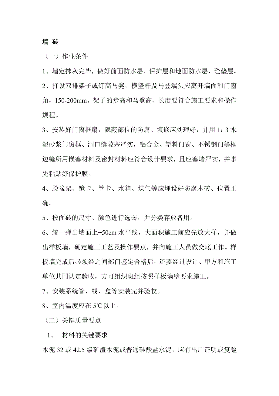 墙面贴砖施工工艺.doc_第1页