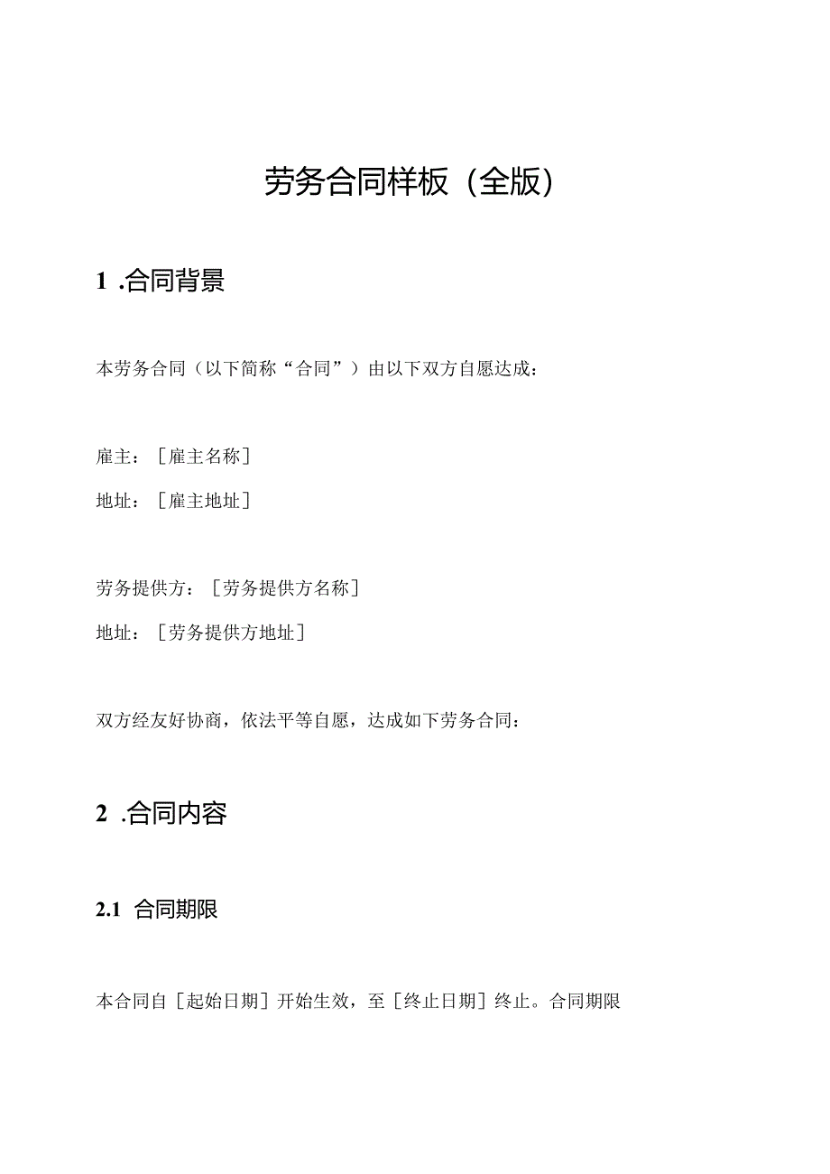 劳务合同样板（全版）.docx_第1页