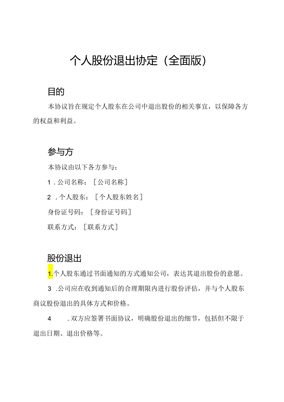 个人股份退出协定(全面版).docx_第1页