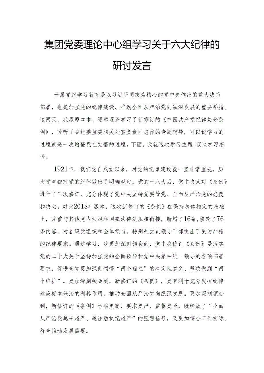 集团党委理论中心组学习关于六大纪律的研讨发言.docx_第1页