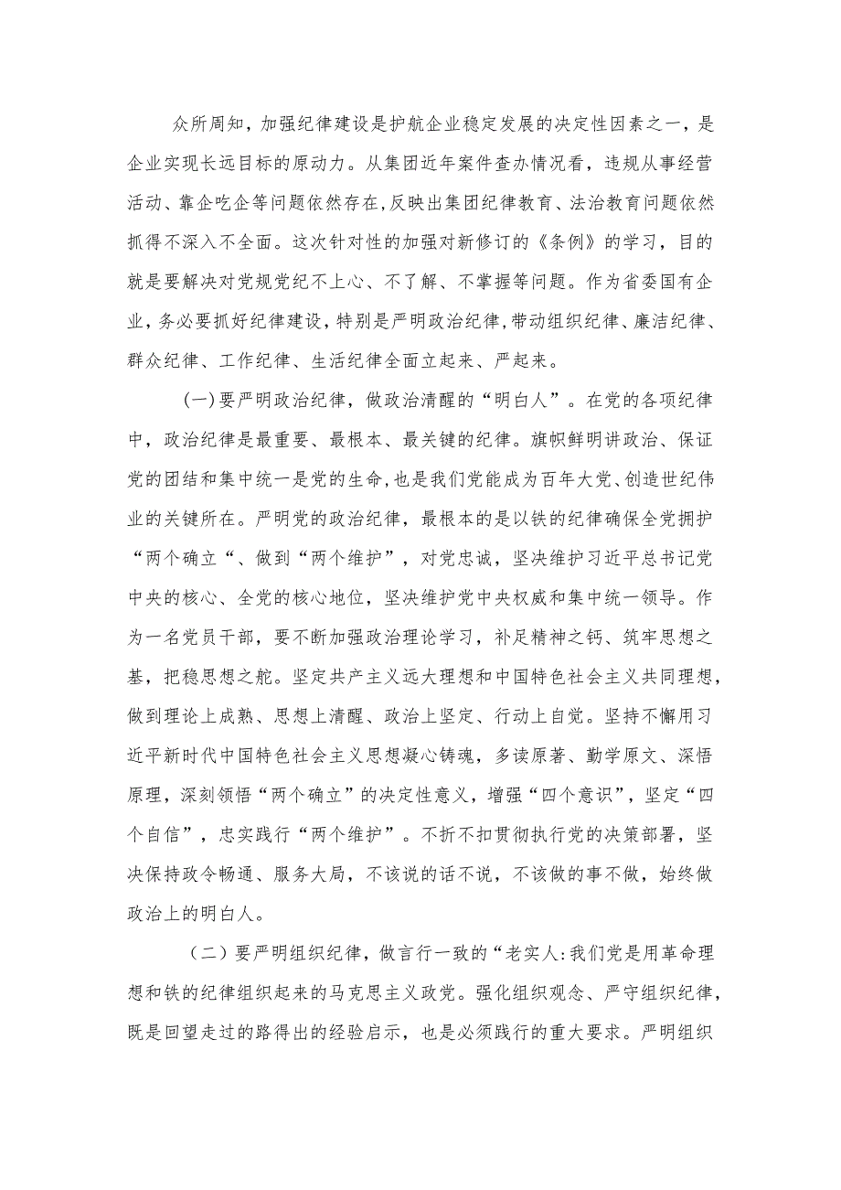 集团党委理论中心组学习关于六大纪律的研讨发言.docx_第2页