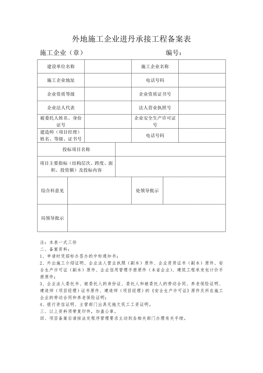 外地施工企业进丹承接工程备案表.doc_第1页