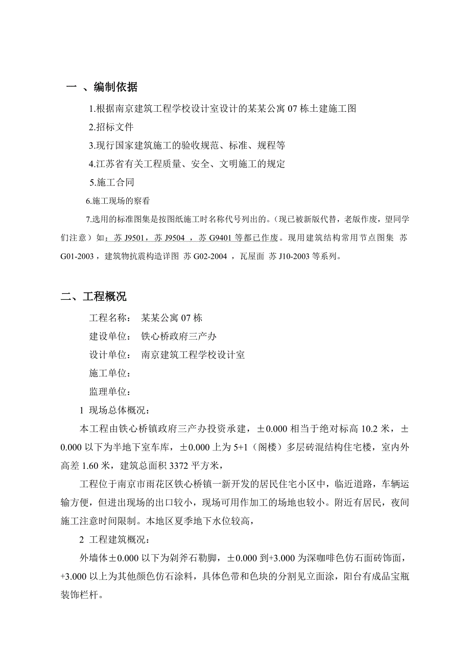 多层砖混结构住宅楼施工组织设计.doc_第3页