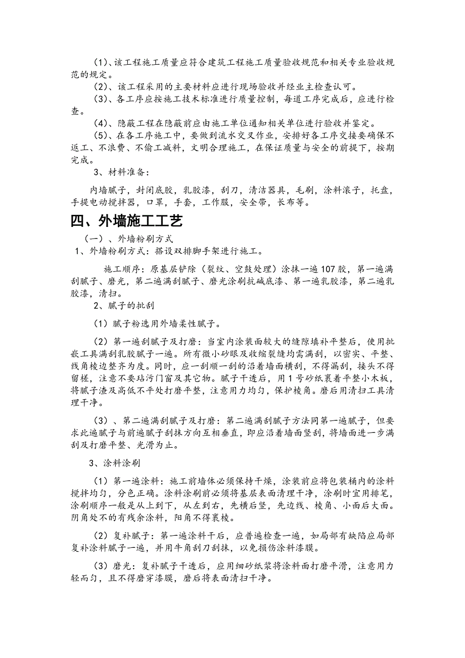 外墙粉刷工程施工方案.doc_第3页