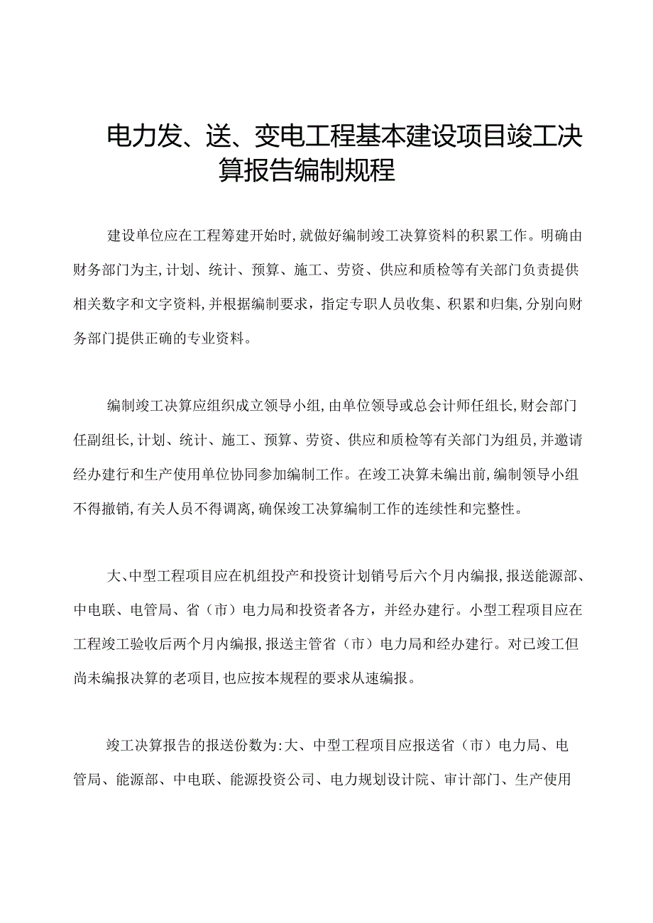 电力发、送、变电工程基本建设项目竣工决算报告编制规程.docx_第1页