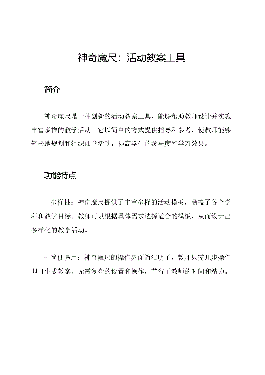 神奇魔尺：活动教案工具.docx_第1页