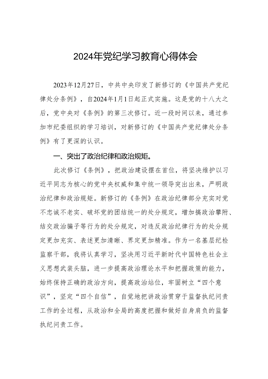 党员干部关于2024年党纪学习教育的心得体会8篇.docx_第1页