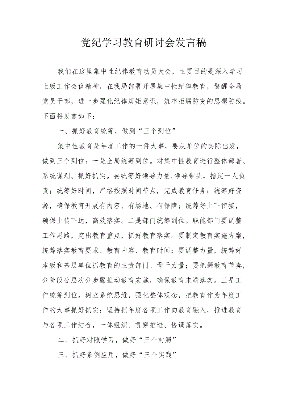 物业公司党员干部党纪学习教育研讨动员会发言稿 （汇编5份）.docx_第1页