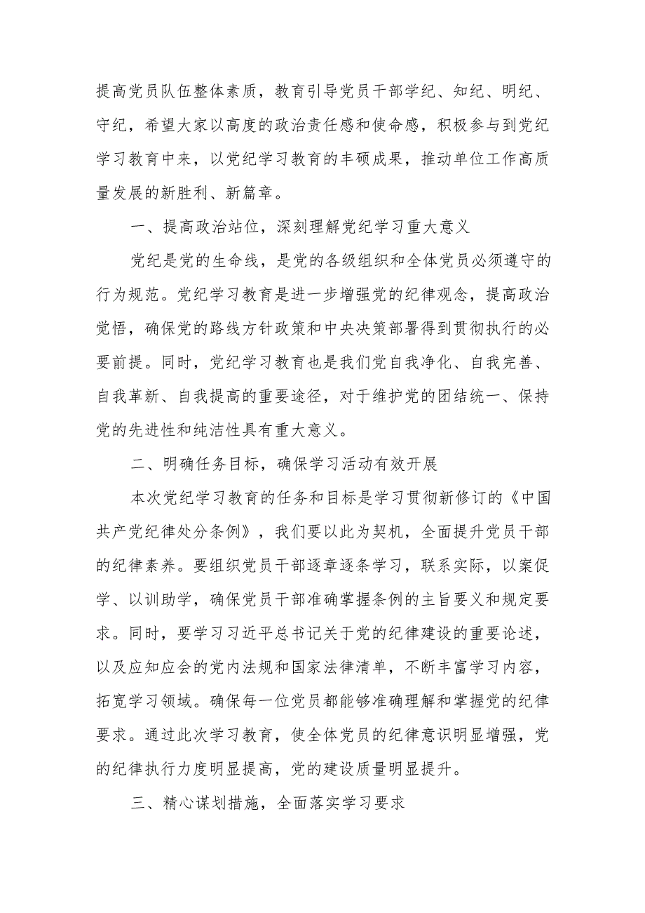 物业公司党员干部党纪学习教育研讨动员会发言稿 （汇编5份）.docx_第3页