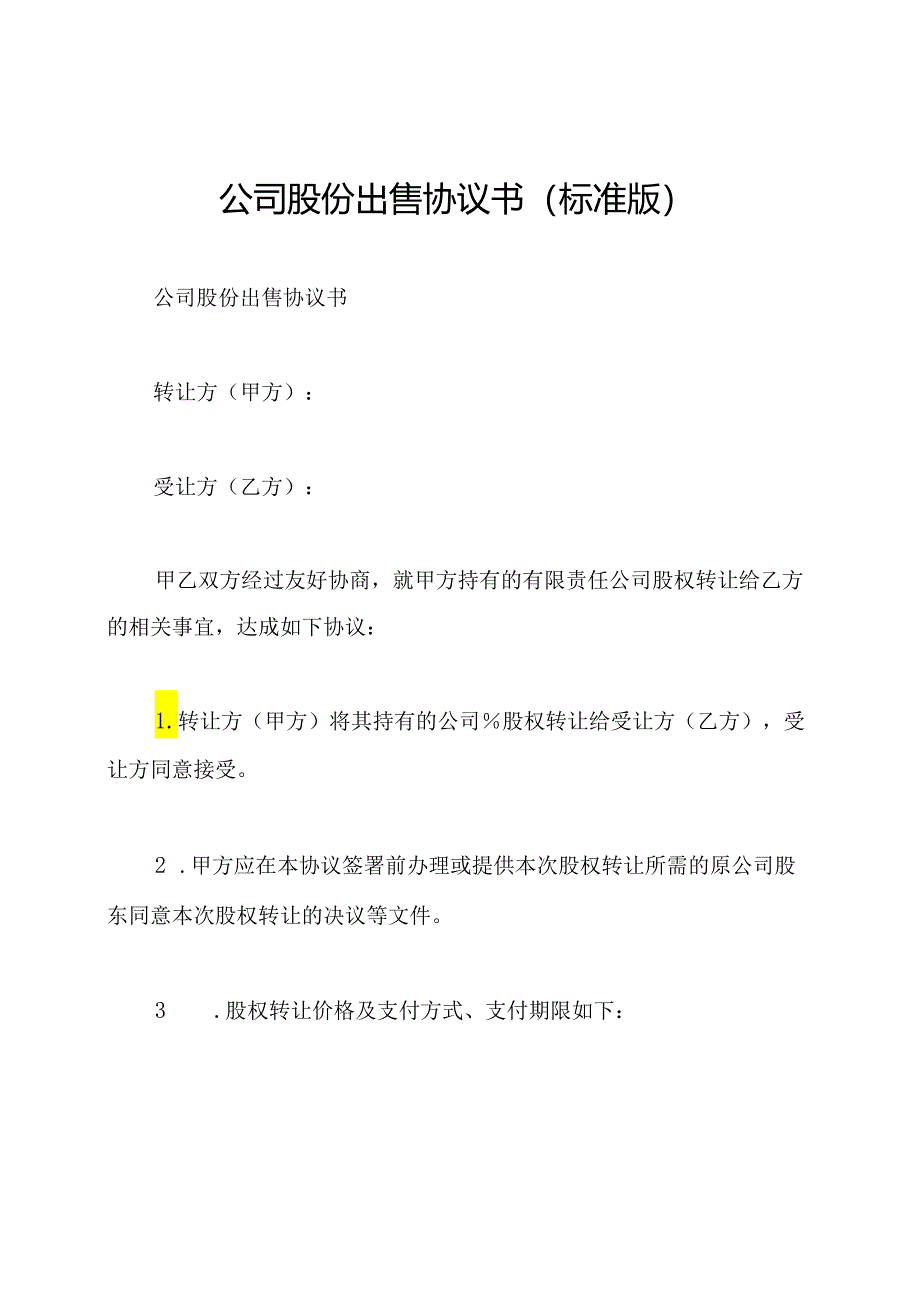 公司股份出售协议书(标准版).docx_第1页