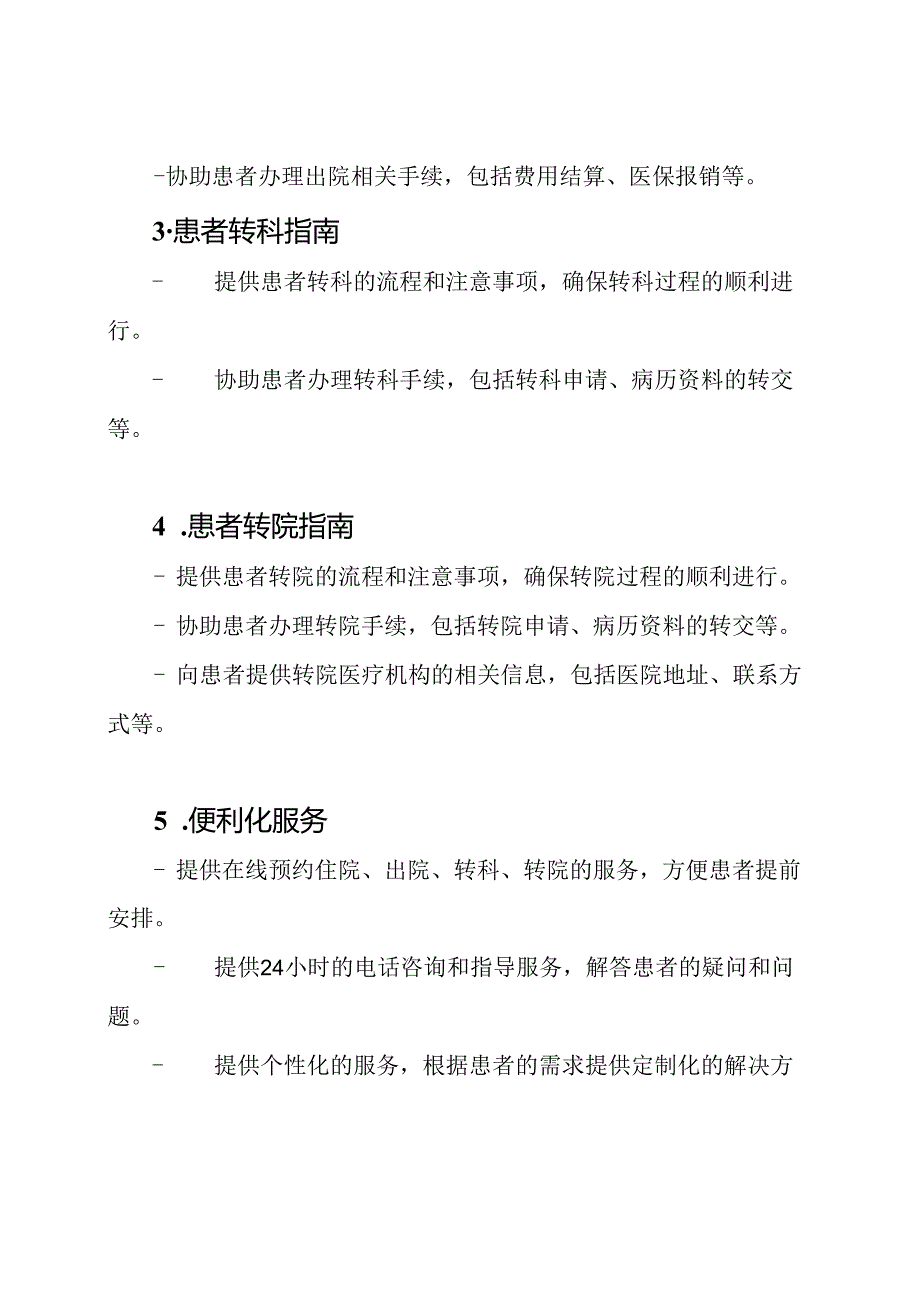 对患者住院、出院、转科、转院的指南和便利化服务.docx_第2页